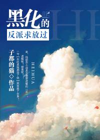 黑化反派宠上天免费阅读