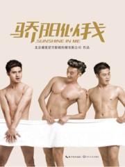 骄阳似我什么时候拍的