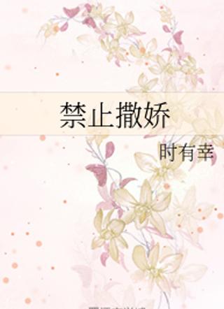 禁止撒娇讲的是什么