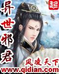 异世邪君全本免费