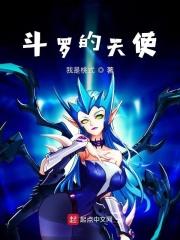 斗罗天使武魂