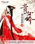 贵女娇艳