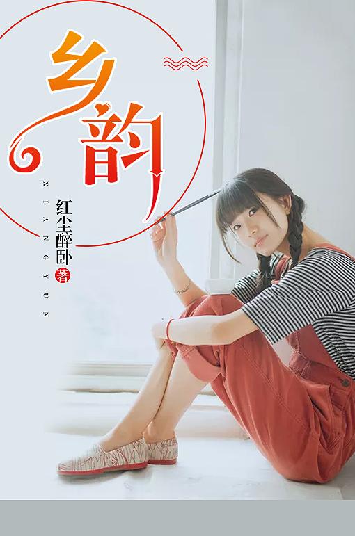 乡韵村情杨小三