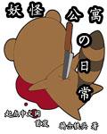 妖怪公寓 番外