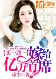误嫁亿万首席免费阅读