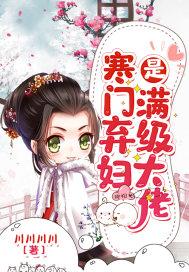 寒门弃妇她嗜财如命全文免费阅读