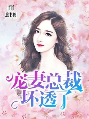 诱妻入怀老公深深爱完整版