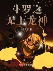 斗罗之龙神在世