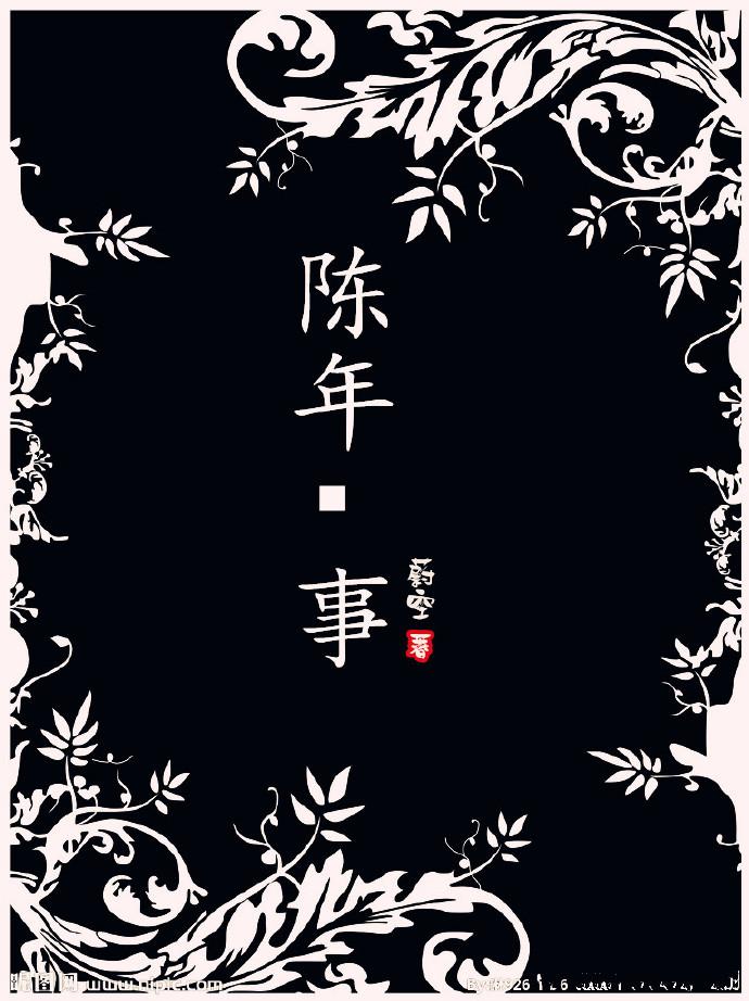 陈年往事心中不休