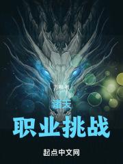 诸天职业挑战TXT奇书网