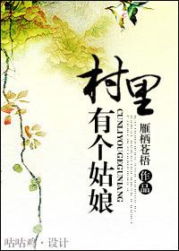 村里有个姑娘叫小芳是什么歌名啊