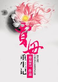 红楼梦之贾母重生穿越