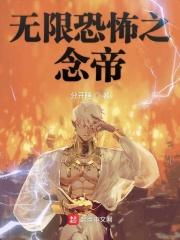 无限恐怖之念师