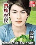 农民与贵族故事的寓意
