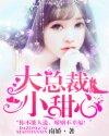 大总裁的甜蜜小娇妻