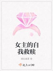 女主的自我救赎漫画