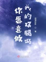你愿意做我的阳吗?这句话的意思
