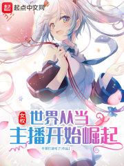 从女权世界开始穿越