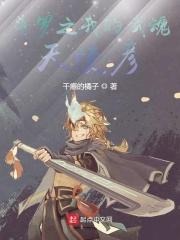 斗罗之我的武魂是堕天使