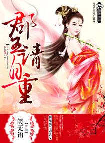 郡王要宠妻
