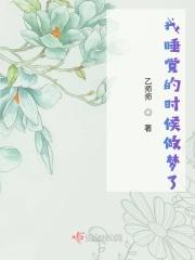 嗯睡觉的时候做了一个梦