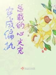 穿成偏执大佬的心尖宠