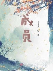成员翻译
