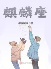 火迪麒麟座