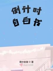 倒计时日记