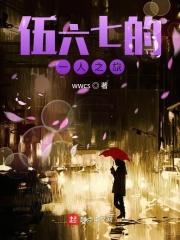 伍六七柒七cp