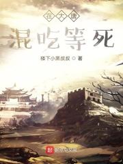 大唐混吃等死虾庄主