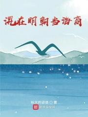 在明朝当海盗的