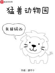 动物园猛兽区搬迁