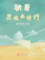 驮着灵魂去修行歌词