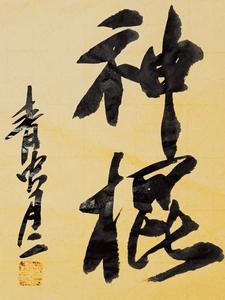 神棍也要晚修