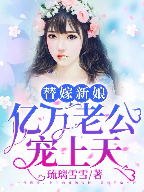 天降小妻霸道宠完整