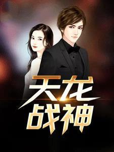 天龙战神顾尘