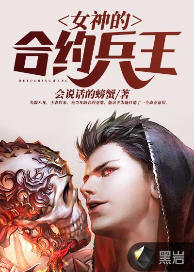 女神的合约兵王免费阅读