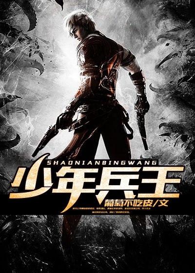 武战道之战王归来