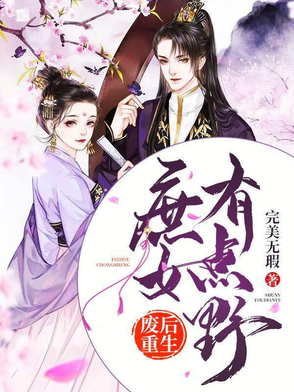 废后重生庶女有点野有声