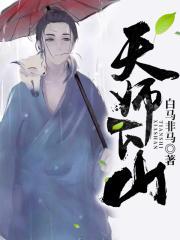 一人之下第二季番外篇天师下山