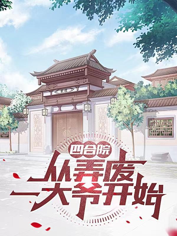 从弄废一大爷开始 列表