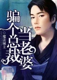 总裁老婆装穷骗我完结