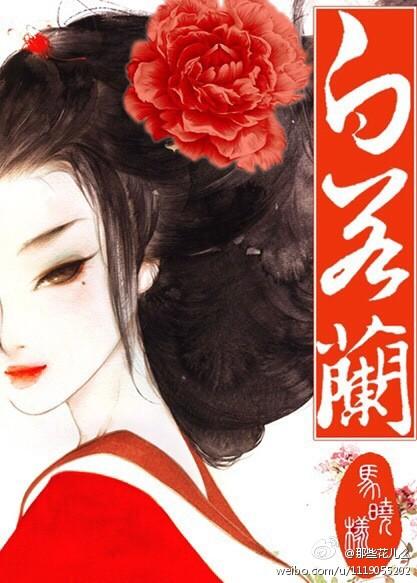 贵女白若兰前世番外