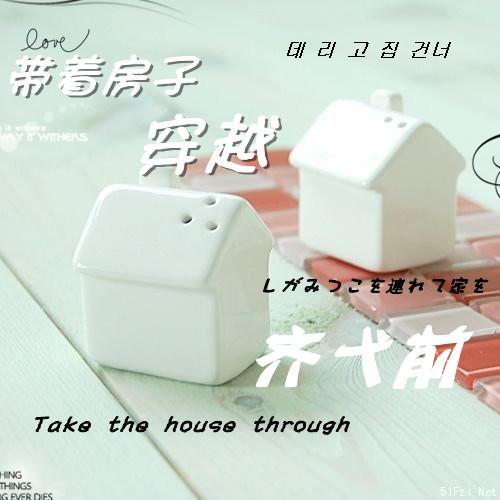 带着房子穿越女尊