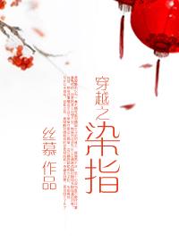 穿越之指染133章