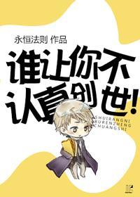 谁让你不认真创世晋江