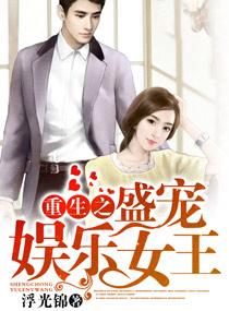 重生娱乐圈之盛宠天后