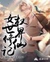 女权修仙世界苏白