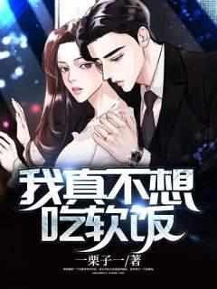异世魔武双修的我真不想吃软饭